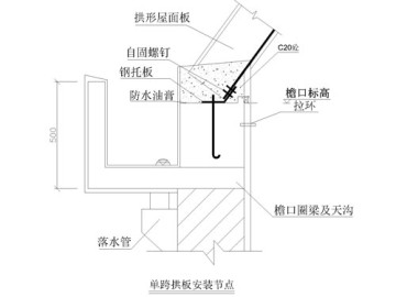 磚混結(jié)構(gòu)拱板安裝節(jié)點_與落水管一體化設(shè)計